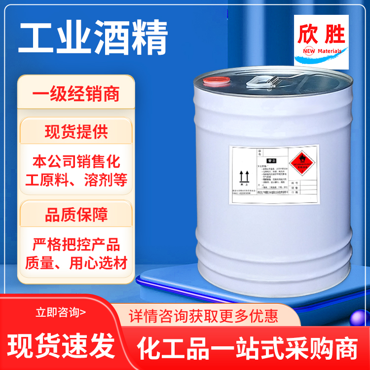 工业酒精,变性酒精,工业火酒 - 上海欣胜化工